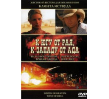 К югу от рая, к западу от ада (2000)