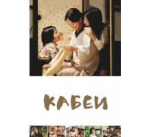 Кабеи (2007)