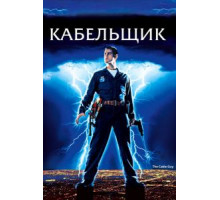 Кабельщик (1996)