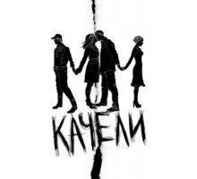 Качели (2008)