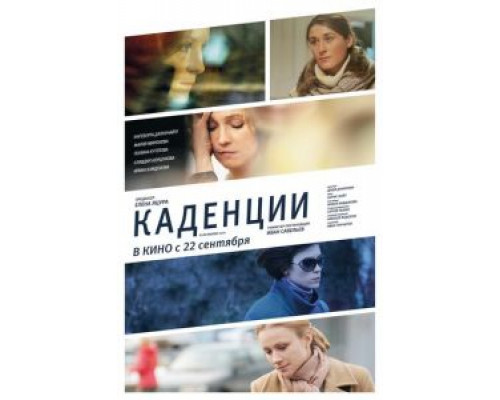 Каденции (смотреть онлайн)