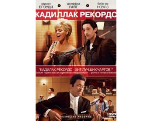 Кадиллак Рекордс (смотреть онлайн)