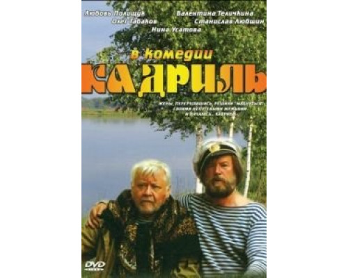   Кадриль (смотреть онлайн)