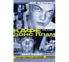 Кафе «Донс Плам» (2000)