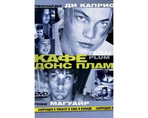 Кафе «Донс Плам» (смотреть онлайн)