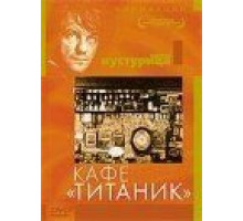 Кафе «Титаник» (1979)