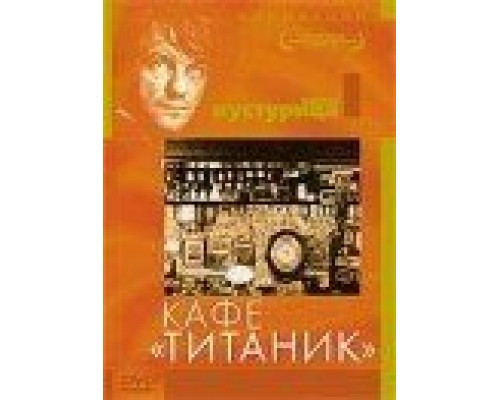 Кафе «Титаник» (смотреть онлайн)