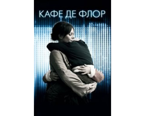   Кафе де Флор (смотреть онлайн)
