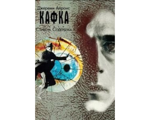Кафка (смотреть онлайн)