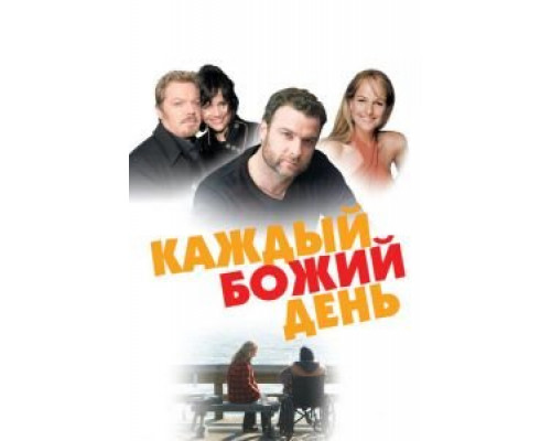   Каждый Божий день (смотреть онлайн)