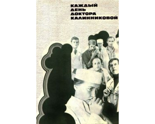 Каждый день доктора Калинниковой (смотреть онлайн)