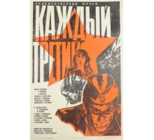 Каждый третий (1980)