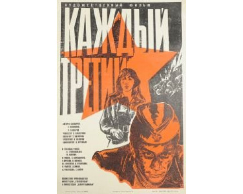 Каждый третий (смотреть онлайн)