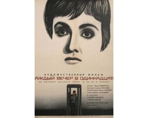   Каждый вечер в одиннадцать (смотреть онлайн)