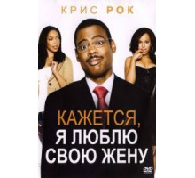 Кажется, я люблю свою жену (2007)