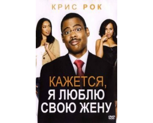 Кажется, я люблю свою жену (смотреть онлайн)