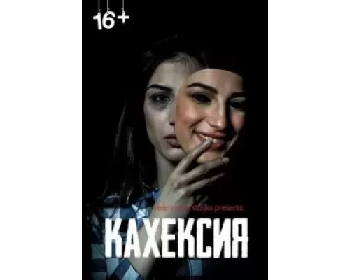 Кахексия (смотреть онлайн)