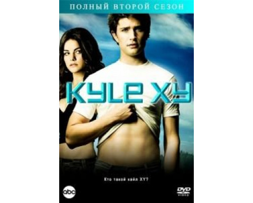 Кайл XY 1-3 сезон  смотреть онлайн 