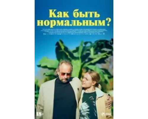 Как быть нормальным? (смотреть онлайн)