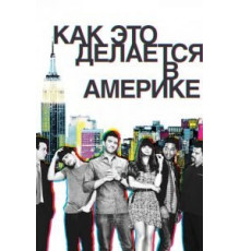 Как это делается в Америке 1-2 сезон  (2010)
