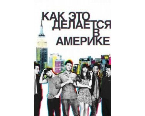 Как это делается в Америке 1-2 сезон  смотреть онлайн 