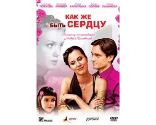 Как же быть сердцу (смотреть онлайн)