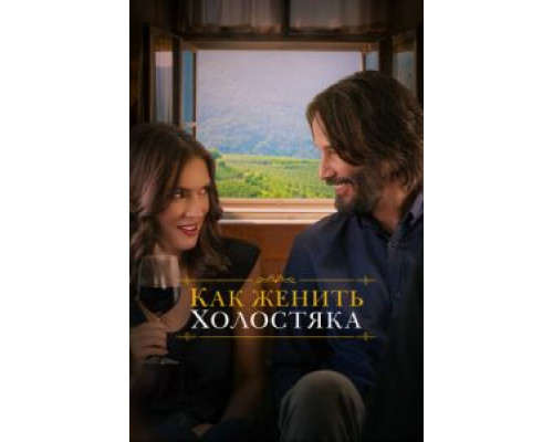   Как женить холостяка (смотреть онлайн)