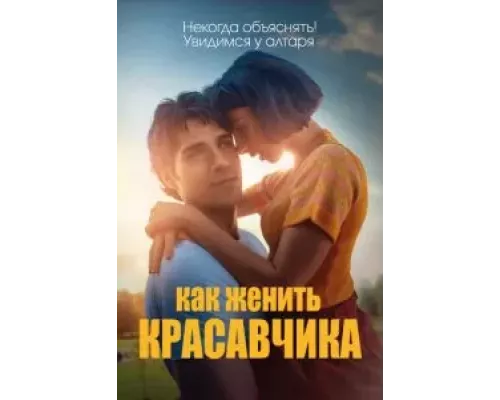 Как женить красавчика (смотреть онлайн)