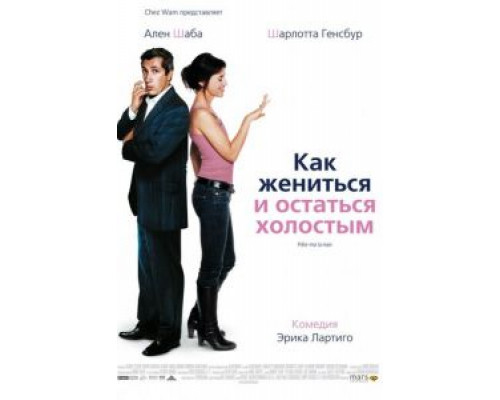 Как жениться и остаться холостым (смотреть онлайн)