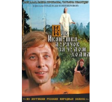 Как Иванушка-дурачок за чудом ходил (1977)