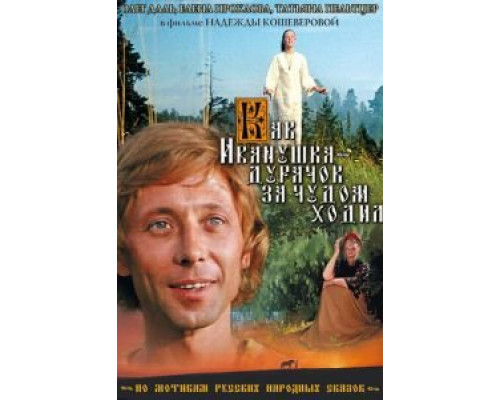 Как Иванушка-дурачок за чудом ходил (смотреть онлайн)