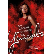 Как избежать наказания за убийство 1-6 сезон  (2014)