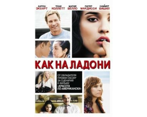 Как на ладони (смотреть онлайн)