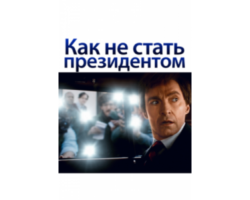   Как не стать президентом (смотреть онлайн)