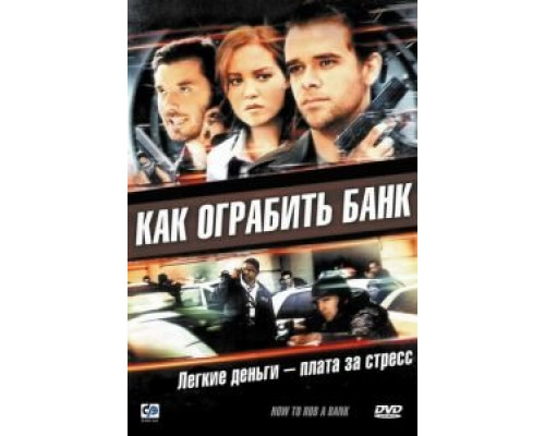 Как ограбить банк (смотреть онлайн)