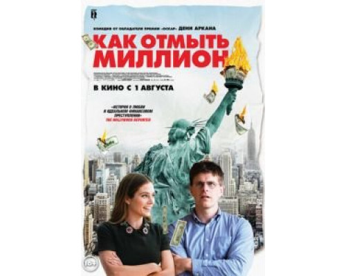   Как отмыть миллион (смотреть онлайн)
