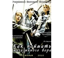 Как поймать магазинного вора (2009)