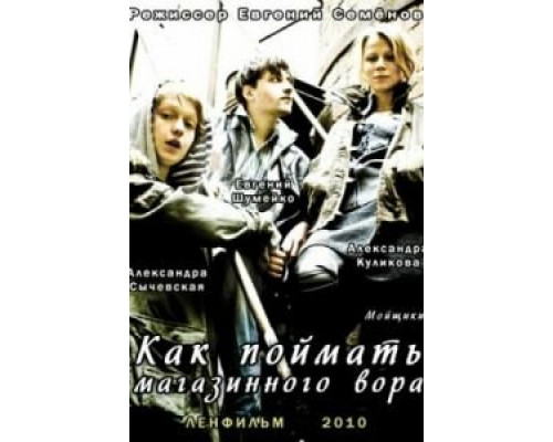 Как поймать магазинного вора (смотреть онлайн)