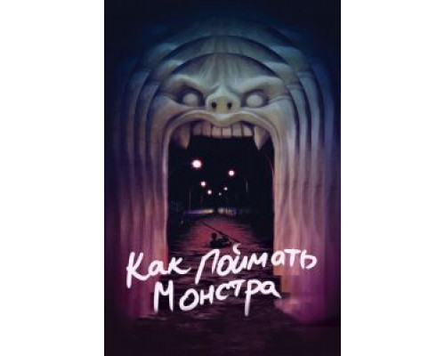   Как поймать монстра (смотреть онлайн)