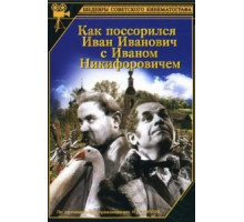 Как поссорился Иван Иванович с Иваном Никифоровичем (1941)