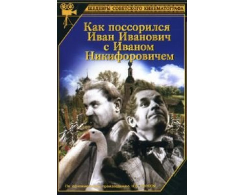 Как поссорился Иван Иванович с Иваном Никифоровичем (смотреть онлайн)
