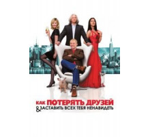 Как потерять друзей и заставить всех тебя ненавидеть (2008)
