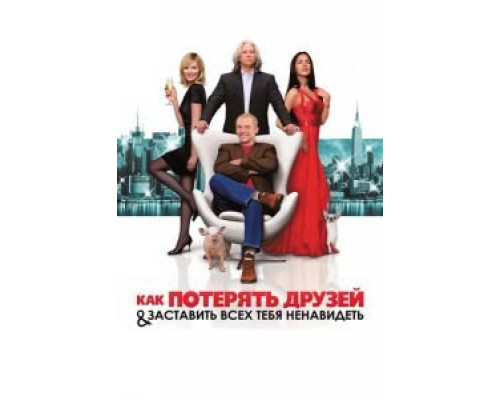   Как потерять друзей и заставить всех тебя ненавидеть (смотреть онлайн)