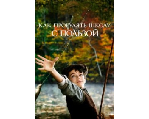   Как прогулять школу с пользой (смотреть онлайн)