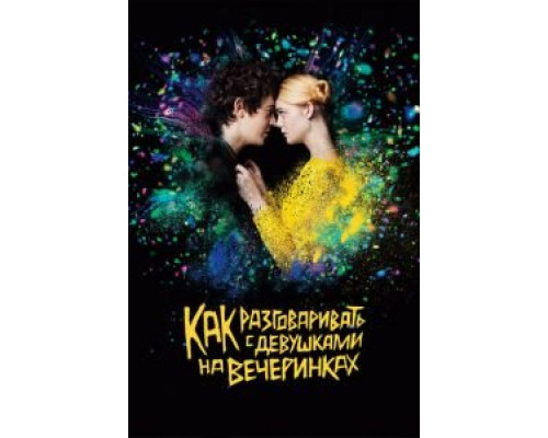  Как разговаривать с девушками на вечеринках (смотреть онлайн)