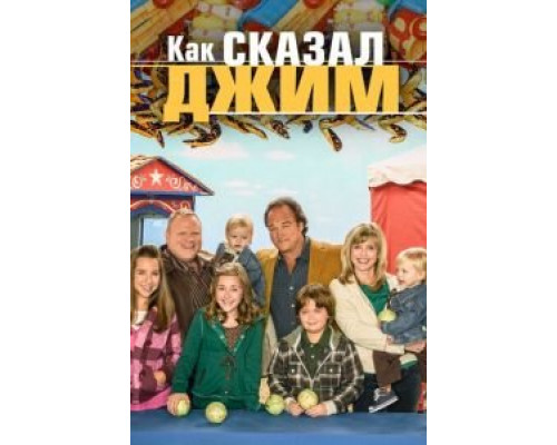 Как сказал Джим 1-8 сезон  смотреть онлайн 