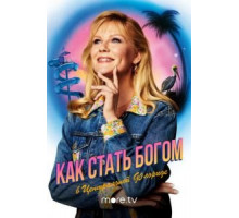 Как стать богом в центральной Флориде 1 сезон  (2019)
