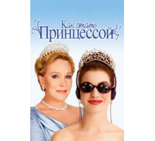Как стать принцессой (2001)