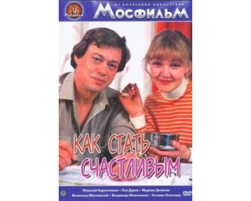 Как стать счастливым (смотреть онлайн)