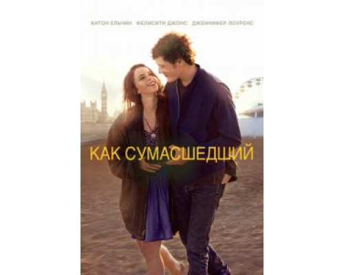 Как сумасшедший (смотреть онлайн)